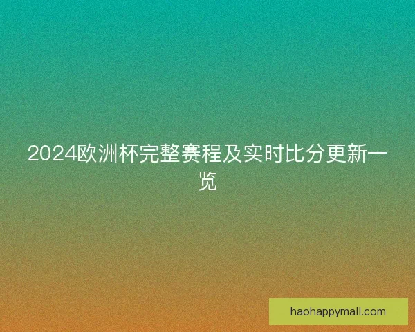 2024欧洲杯完整赛程及实时比分更新一览
