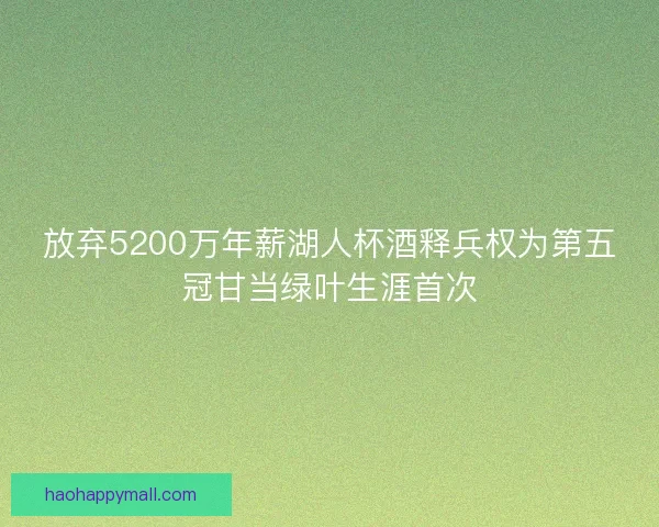 放弃5200万年薪湖人杯酒释兵权为第五冠甘当绿叶生涯首次