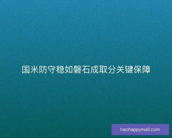 国米防守稳如磐石成取分关键保障